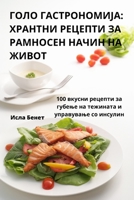 ГОЛО ГАСТРОНОМИЈА: ... 1835317286 Book Cover