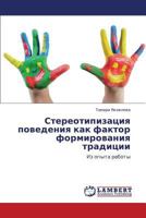 Stereotipizatsiya povedeniya kak faktor formirovaniya traditsii: Iz opyta raboty 3659191639 Book Cover