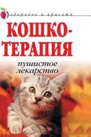 Koshkoterapiya. fluffy medicine 5519522200 Book Cover