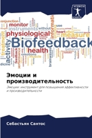 Эмоции и производительн& 6207253159 Book Cover