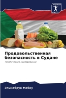 Продовольственная безопасность в Судане 6204111515 Book Cover