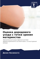 Оценка дородового ухода 6205867087 Book Cover
