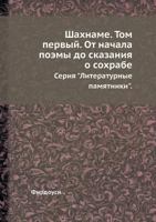 Shahname. Tom Pervyj. OT Nachala Poemy Do Skazaniya O Sohrabe Seriya "Literaturnye Pamyatniki." 5458507126 Book Cover