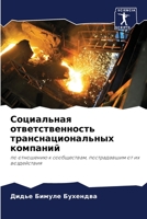 Социальная ответственность транснациональных компаний: по отношению к сообществам, пострадавшим от их воздействия 6205921553 Book Cover