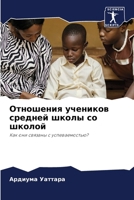 &#1054;&#1090;&#1085;&#1086;&#1096;&#1077;&#1085;&#1080;&#1103; &#1091;&#1095;&#1077;&#1085;&#1080;&#1082;&#1086;&#1074; &#1089;&#1088;&#1077;&#1076;& 6207259319 Book Cover