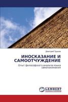 Иносказание и самоотчуждение: Опыт философского анализа языка самопонимания 3844350233 Book Cover