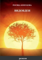 ВИДОВДЕН 1471648451 Book Cover