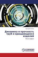 Dinamika i prochnost' trub i vrashchayushchikhsya izdeliy: Monografiya 3659160881 Book Cover