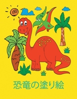 恐竜の塗り絵: 美しい恐竜の絵を描く 4歳から8歳までの子供のための塗り絵 1008923516 Book Cover