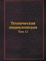 Техническая энциклопедия: Том 12 5458230442 Book Cover