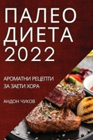 ПАЛЕО ДИЕТА 2022: АРОМАТНИ ... 1837523584 Book Cover