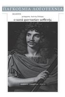 Molieros, O Kata Fantasian Asthenis 1542837901 Book Cover