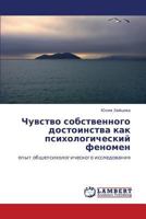 Чувство собственного достоинства как психологический феномен: опыт общепсихологического исследования 3845424702 Book Cover