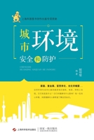 城市环境安全和防护 7547834817 Book Cover