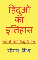 Hinduon ka itihaas by soumya mishra / &#2361;&#2367;&#2306;&#2342;&#2369;&#2323;&#2306; &#2325;&#2366; &#2311;&#2340;&#2367;&#2361;&#2366;&#2360; &#23 B09ZBC3QH2 Book Cover