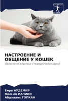 НАСТРОЕНИЕ И ОБЩЕНИЕ У КОШЕК: (Психология животных и поведенческие науки) 6206282775 Book Cover