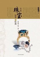 Ming GUI Zhu Bao Jian Shang Yu Shou Cang 7547821278 Book Cover