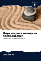Циркулярная методика преподавания: Педагогика социального роста 6203345628 Book Cover