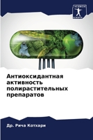 Антиоксидантная активн&# 6205730324 Book Cover