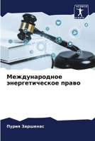 Международное энергети&# 6207036352 Book Cover