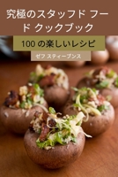 究極のスタッフド フー ド クックブック 1837529256 Book Cover
