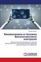 Биомеханика и техника бесконтактного контроля: Биологическая механика и техника бесконтактного контроля и мониторинга в режиме реального времени 620615758X Book Cover