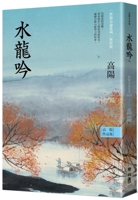 Collection of Gao Yang's Works. World Love Fiction Series: Shuilongyin 9570868732 Book Cover