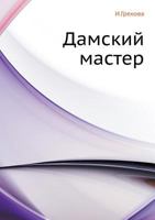 Damskij master 5458042689 Book Cover