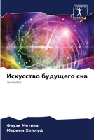 Искусство будущего сна 620581093X Book Cover