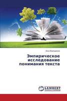 Empiricheskoe issledovanie ponimaniya teksta 3659449660 Book Cover