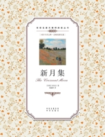 双语名著无障碍阅读丛书：新月集 B0719LFNLC Book Cover
