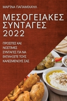 ΜΕΣΟΓΕΙΑΚΕΣ ΣΥΝΤΑΓΕΣ 2022: ... 	 1837523533 Book Cover