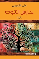 ???? ????? - The Mulberry Keeper (Arabic Edition) 6140123453 Book Cover