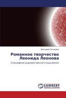 Romannoe tvorchestvo Leonida Leonova: Spetsifika khudozhestvennogo myshleniya 3848449129 Book Cover