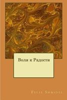 The Will to Joy (Russian Edition) 1539379612 Book Cover