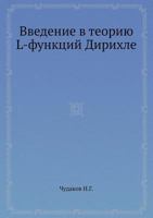 Vvedenie V Teoriyu L-Funktsij Dirihle 5458269993 Book Cover