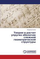 Teoriya i raschet uprugikh obolochek slozhnoy geometricheskoy struktury 3659588865 Book Cover