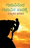 Guruvininda Guruvina Paadakke / ಗುರುವಿನಿಂದ ಗುರುವಿń B0BSFXL4JJ Book Cover