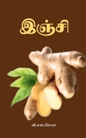 ????? (Tamil Edition) 1639204059 Book Cover