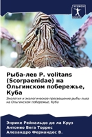 Рыба-лев P. volitans (Scorpaenidae) на Ольгинском побережье, Куба: Экология и экологическое просвещение рыбы-льва на Ольгинском побережье, Куба 6206641384 Book Cover