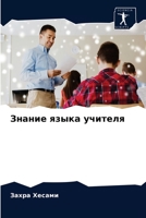 Знание языка учителя 6203140546 Book Cover