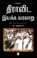 திராவிட இயக்க வரலாறு - முதல் பாகம் 8184935986 Book Cover