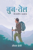 &#2344;&#2369;&#2344; &#2340;&#2375;&#2354;: &#2357;&#2367;&#2327;&#2340;&#2340;&#2367;&#2352; &#2346;&#2342;&#2351;&#2366;&#2340;&#2381;&#2352;&#2366 9937775426 Book Cover