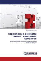 Управление рисками инвестиционных проектов: Комплексный подход. Практические рекомендации 384330212X Book Cover