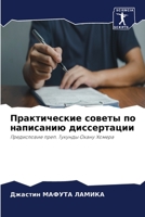 Практические советы по написанию диссертации: Предисловие преп. Тукунды Охану Хомера 6206074900 Book Cover