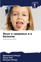 Язык в здоровье и в болезни: Заболевание языка 6205979926 Book Cover