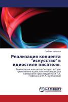 Реализация концепта "искусство" в идиостиле писателя.: Реализация концепта "искусство" как проявление идиостиля писателя (на материале произведений Э.Т.А. Гофмана и М.А. Булгакова) 3843305935 Book Cover