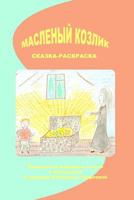 Maslenij Kozlik: Norwegian Folk Tales (Children's Books in Russian) 1981947957 Book Cover