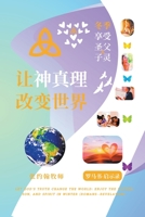 让神真理改变世界: 冬季享受圣父子灵 ... - 启示录) 1738999068 Book Cover