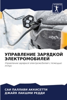 УПРАВЛЕНИЕ ЗАРЯДКОЙ ЭЛЕ& 6207259556 Book Cover